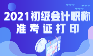 2021年宁夏初级会计准考证打印日期各位都了解吗？